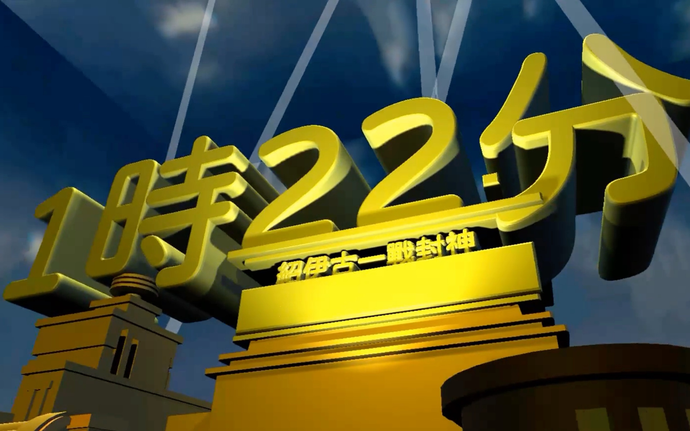 1小时二十二分,绍伊古一战封神.