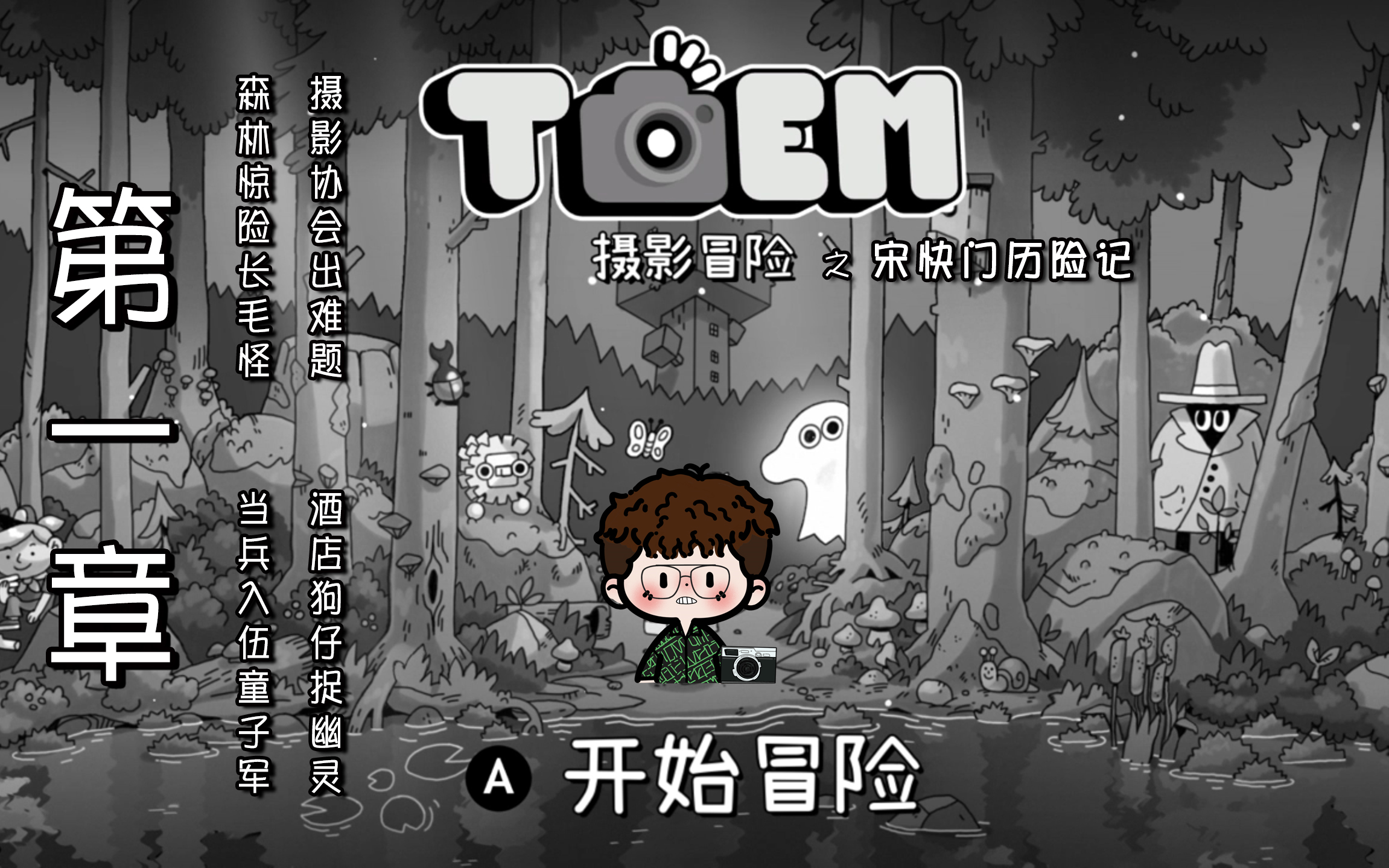 [图]【第一章】当专业摄影师玩【TOEM】之宋快门历险记