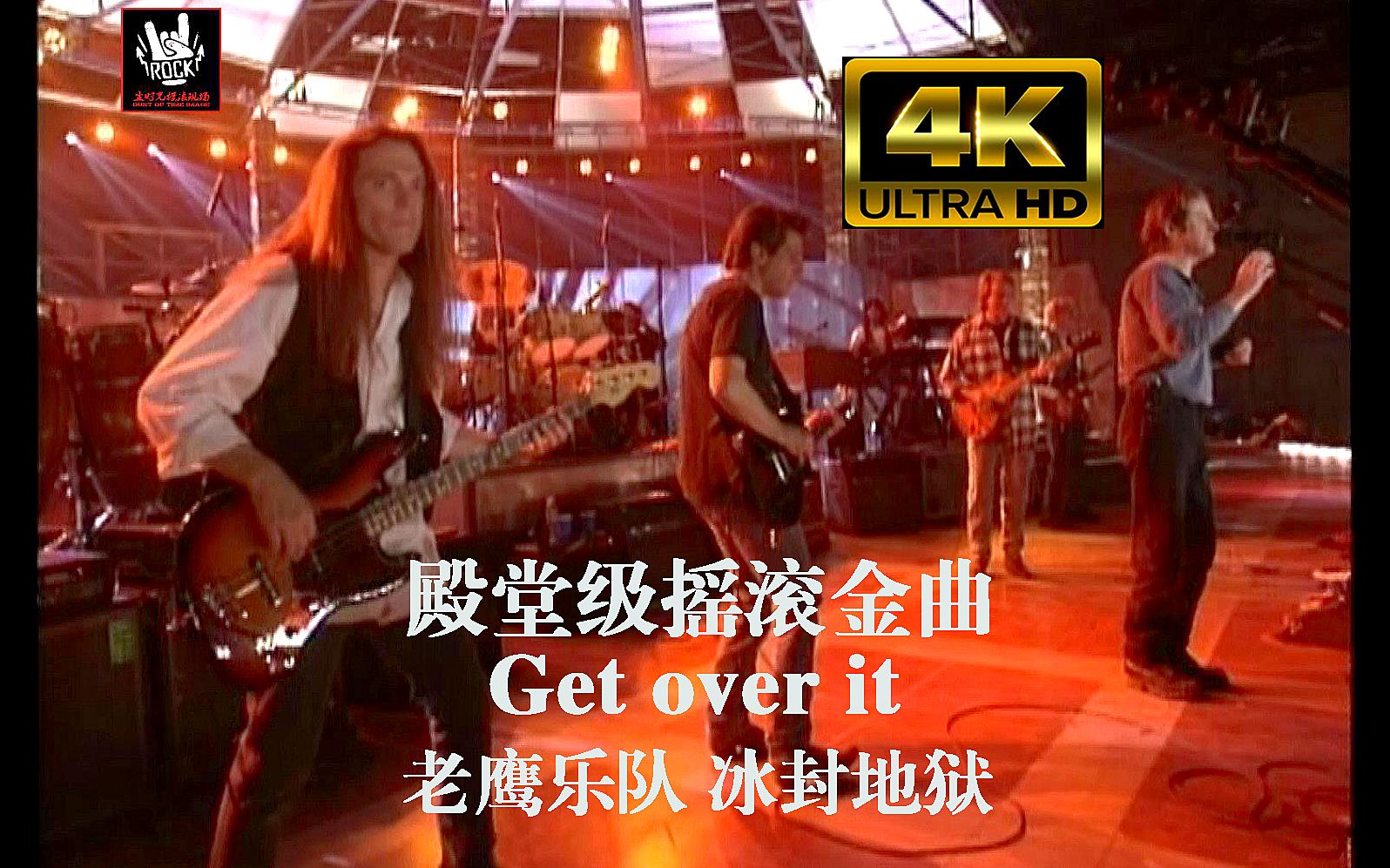 [图]【4K全景声】老鹰乐队《Get over it》极致视听版，Eagles殿堂级摇滚金曲 | 94冰封地狱演唱会