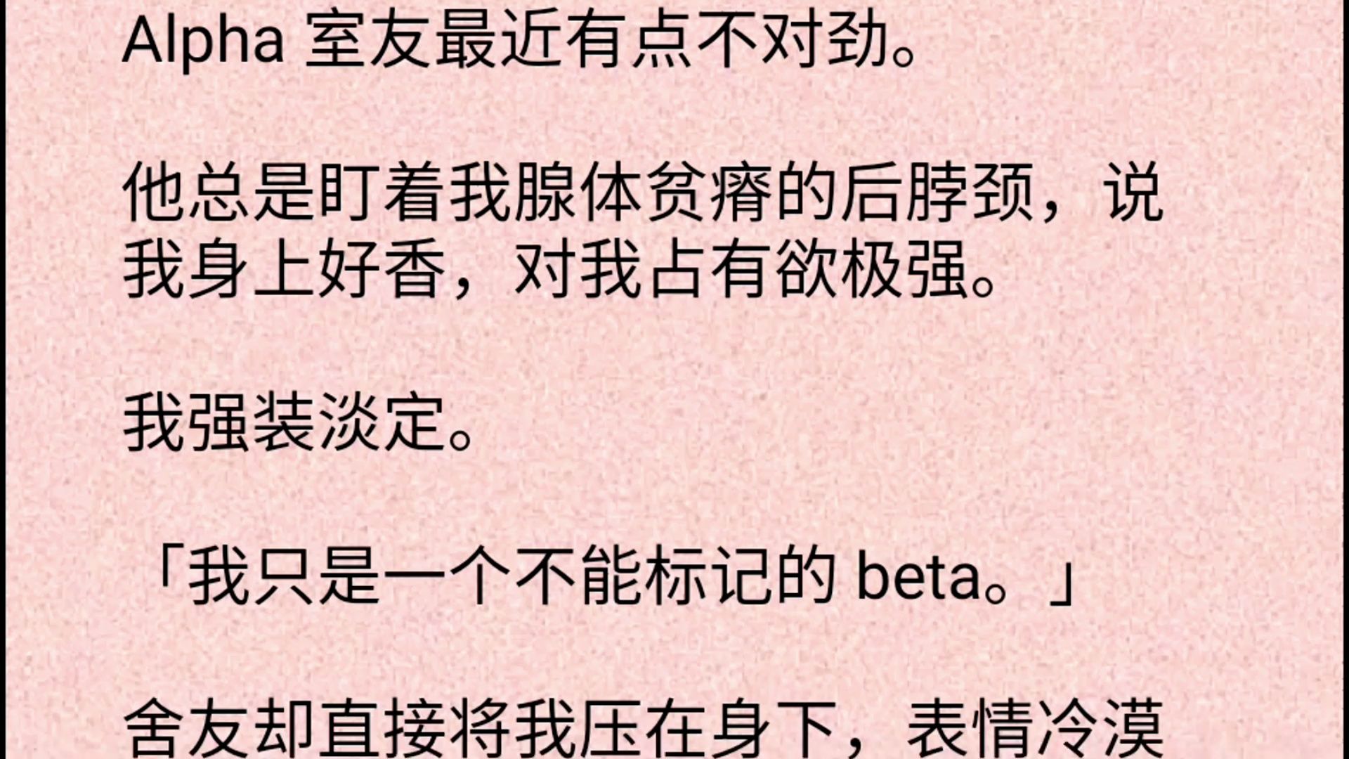 【双男主】Alpha 室友最近有点不对劲.他总是盯着我腺体贫瘠的后脖颈,说我身上好香,对我占有欲极强.我强装淡定.「我只是一个不能标记的 beta.」...