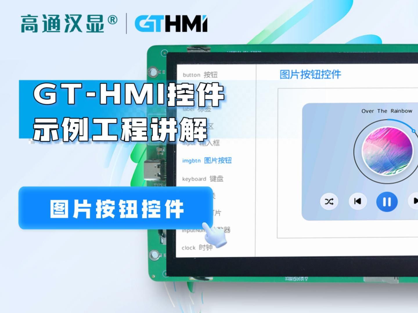 GTHMI示例工程讲解——图片按钮控件哔哩哔哩bilibili