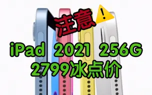 注意！2021 iPad 256G冰点价！2799！方案是这样的！双十一等什么？