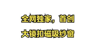 大锁扣纱窗安装视频