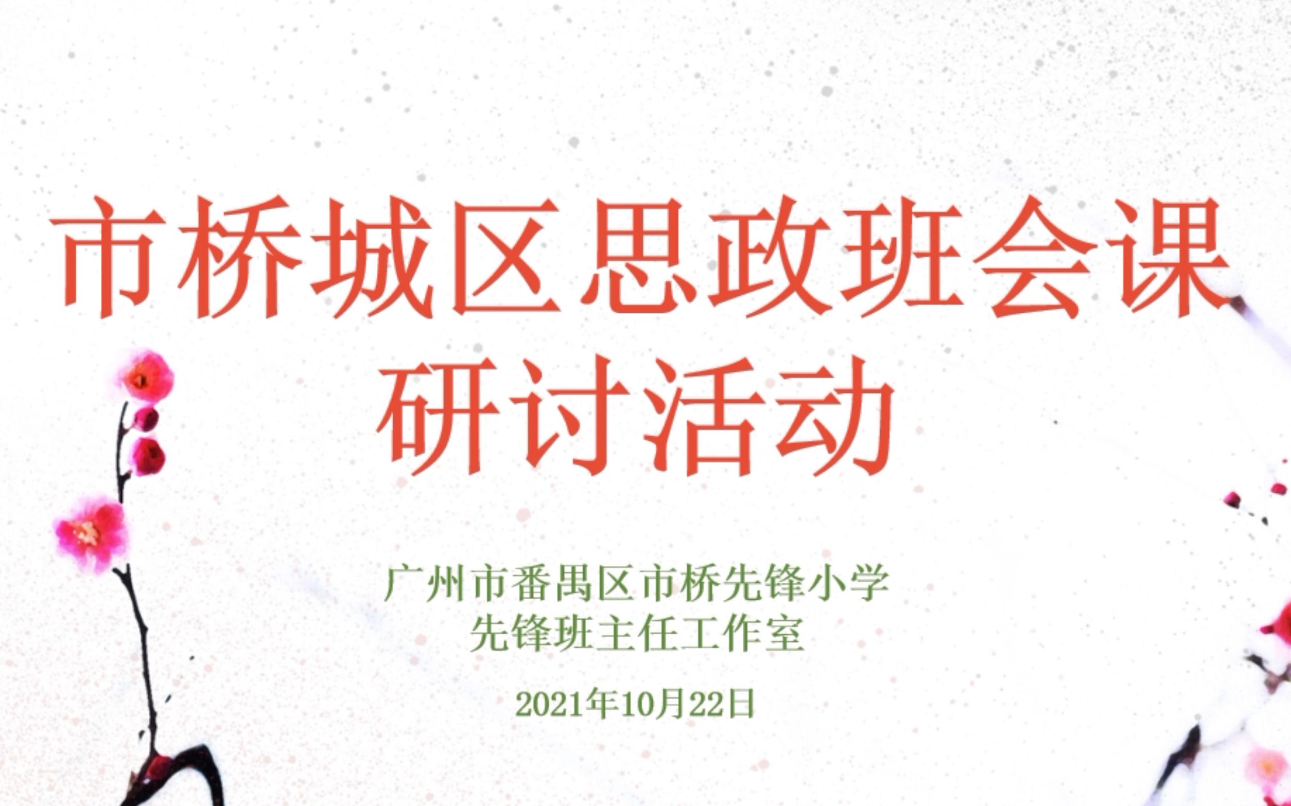 市桥城区思政班会课研讨活动 (小学高年段专场)哔哩哔哩bilibili