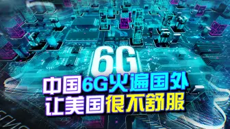 Download Video: 中国6G火遍国外，一数据位居榜首，美媒：中国发展让美国很不舒服