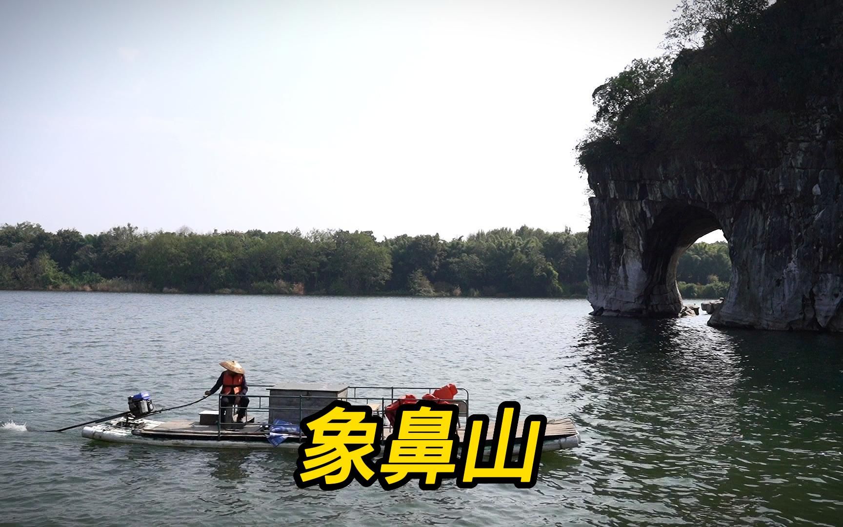 [图]象鼻山，是桂林山水的代表也是三花酒酒窖，除了象山水月还有爱情岛