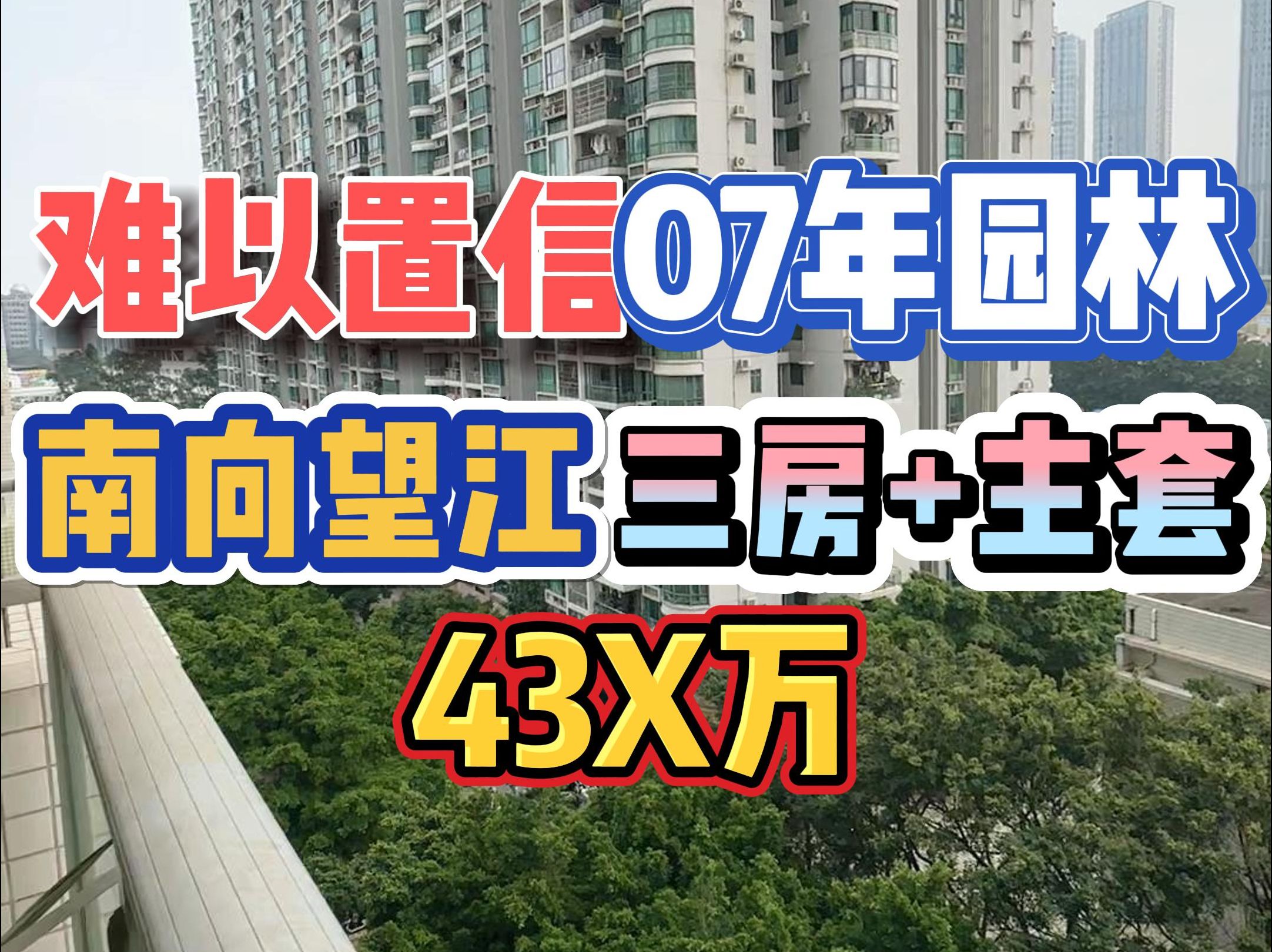 难以置信!07年园林小区,南向望江,三房带主套,43X万!哔哩哔哩bilibili