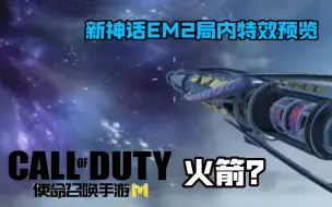 Video herunterladen: S11终极战线新神话EM2局内特效预览！使命召唤手游