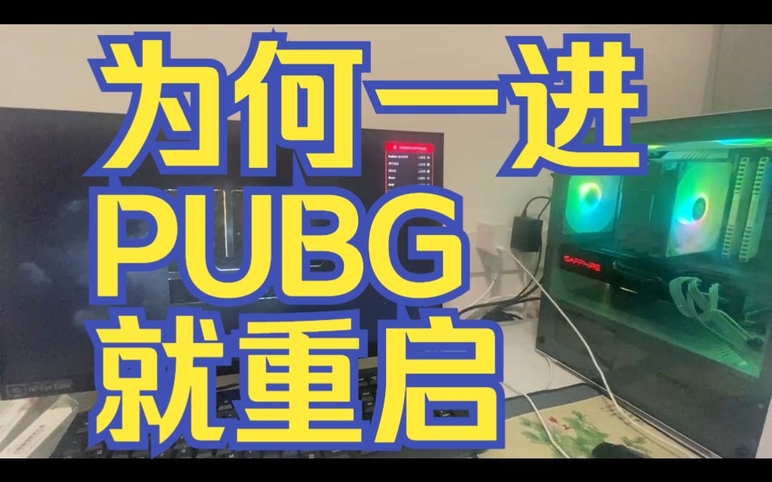 新一轮翻车,为何我一进PUBG电脑就重启哔哩哔哩bilibili