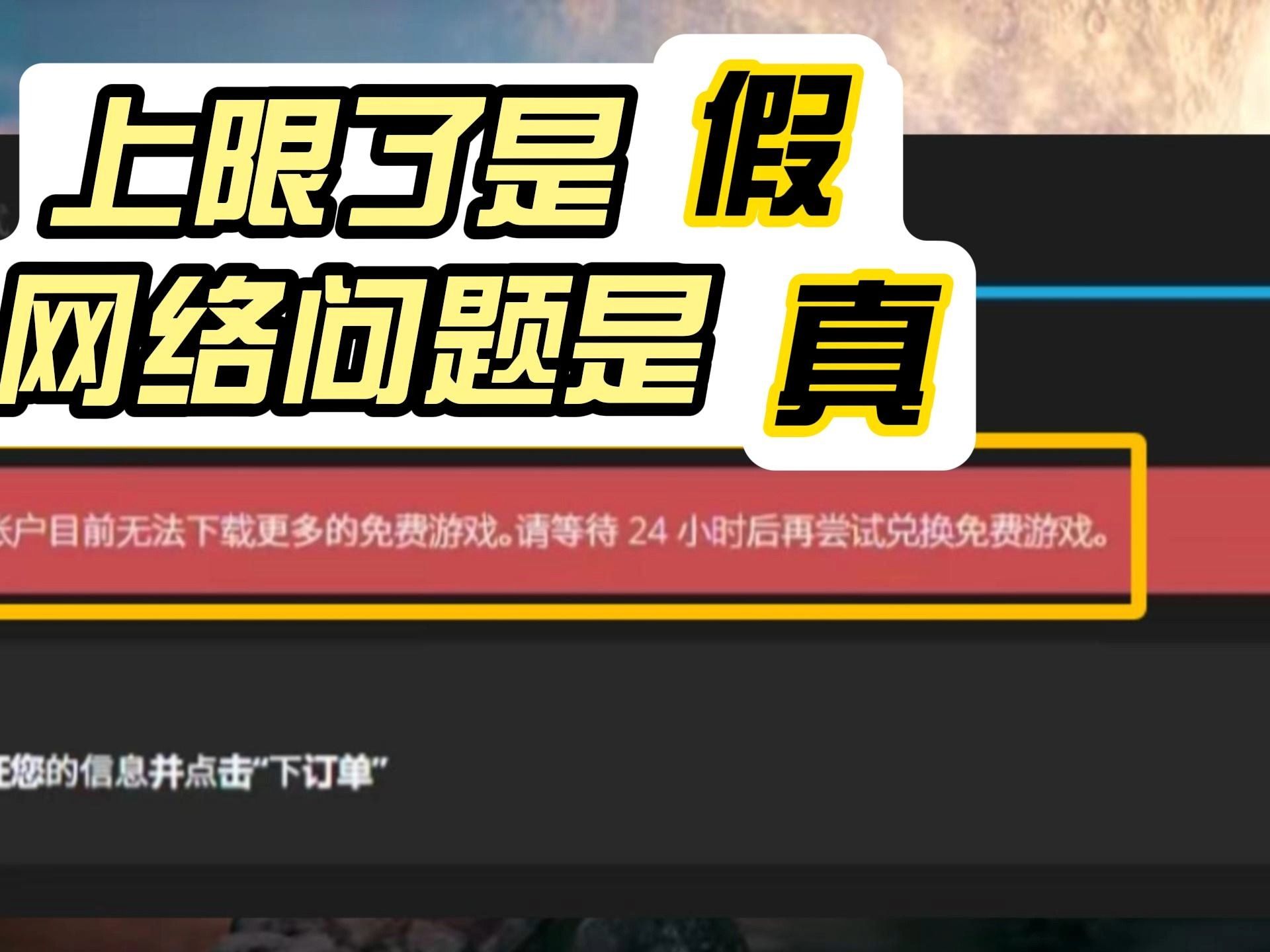 epic您的账户无法下载更多免费游戏的上限可以解决!网络游戏热门视频