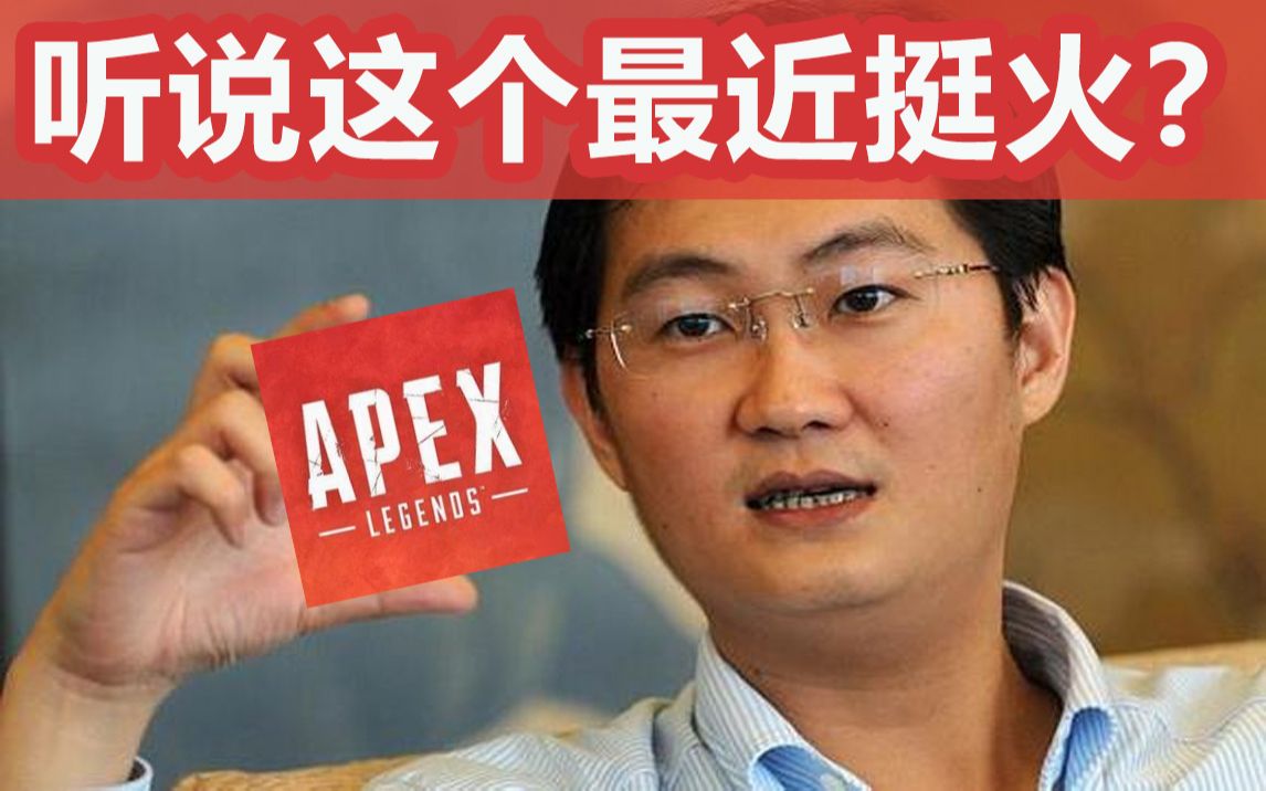 震惊!APEX国服官网突然上线 腾讯这么快拿下代理!?哔哩哔哩bilibili