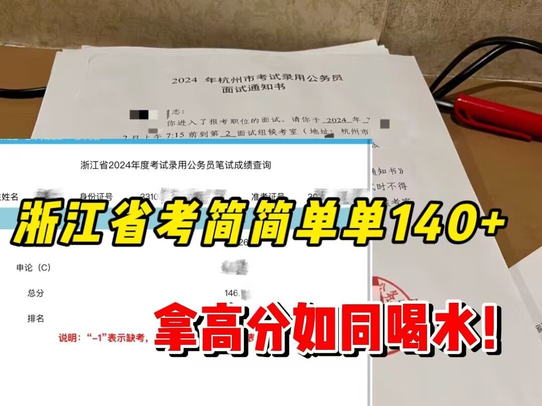 浙江省考公告已出!简简单单140+,拿高分如同喝水!25备考必看,上岸刻不容缓!哔哩哔哩bilibili