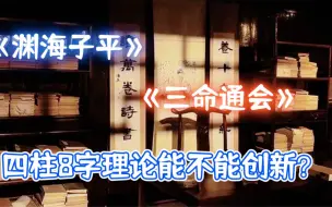 Download Video: 【老乔命理】为什么生辰八字方法几百年都没有创新