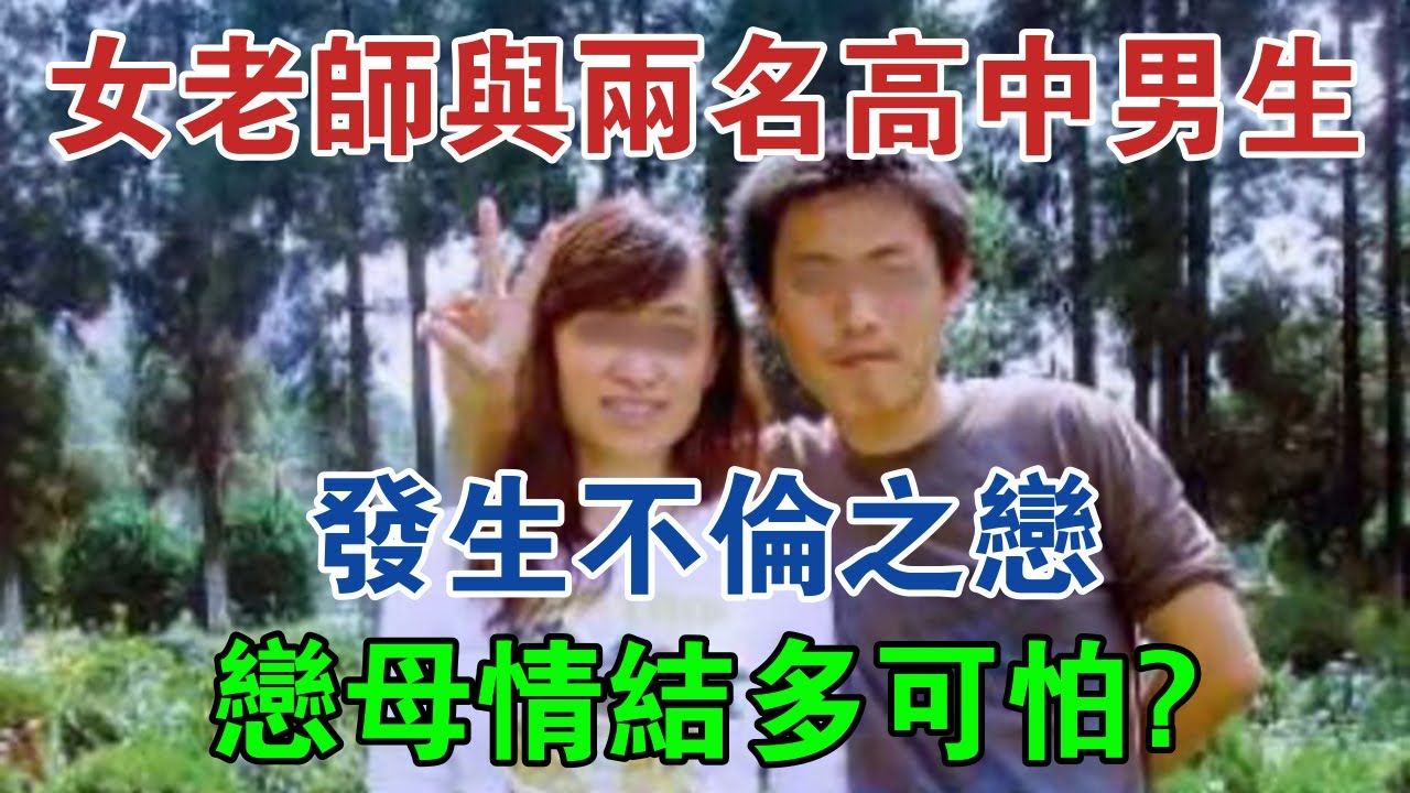 贵阳44岁女老师与两名高中男生发生不伦之恋,恋母情结多可怕? #大案纪实 #刑事案件 #案件解说哔哩哔哩bilibili