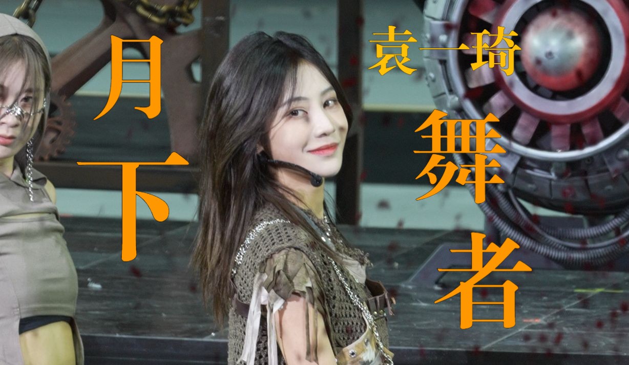 【袁一琦】【月下舞者】【4k60p直拍】20240803 snh48 group 年度青春