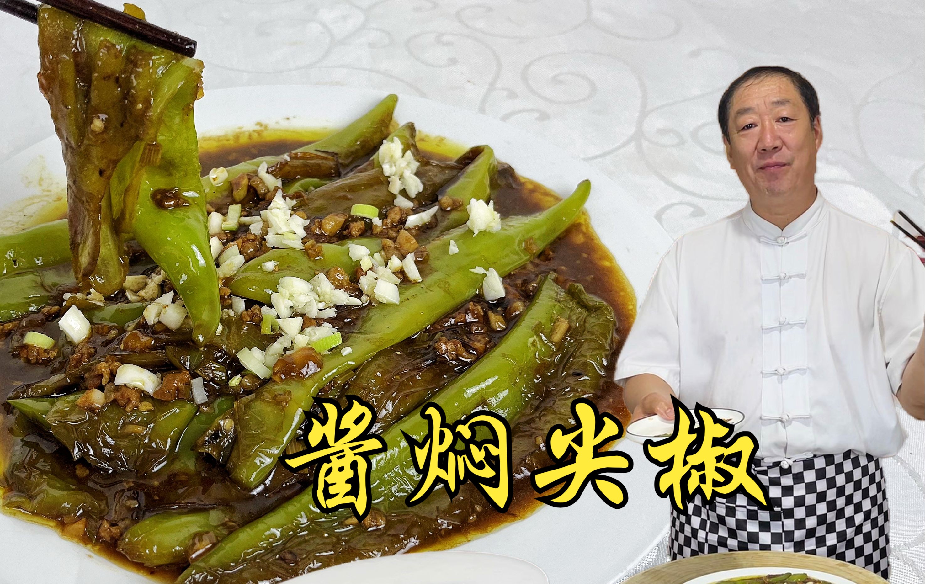 正宗东北菜大酱焖尖椒,老厨教你炒辣椒的绝招,比虎皮尖椒更下饭