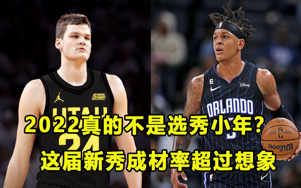 【Terry】2022真的不是选秀小年,这届新秀成材率超过想象!多位选手在球队站稳脚跟,最新新秀排名更新!哔哩哔哩bilibili