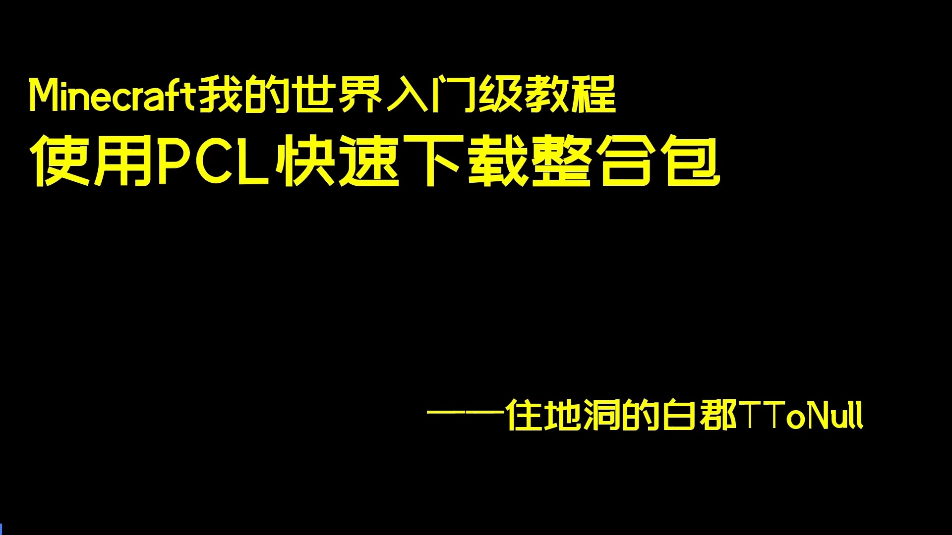 Minecraft我的世界入门教程:使用PCL快速下载、安装整合包单机游戏热门视频