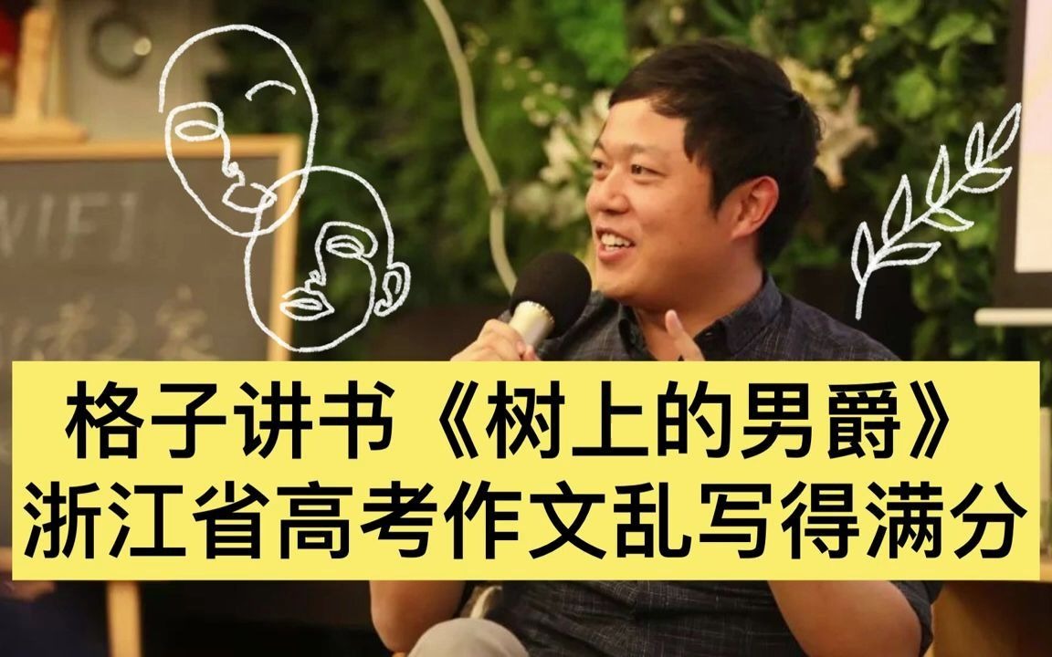 格子讲书系列3/4 《树上的男爵》哔哩哔哩bilibili