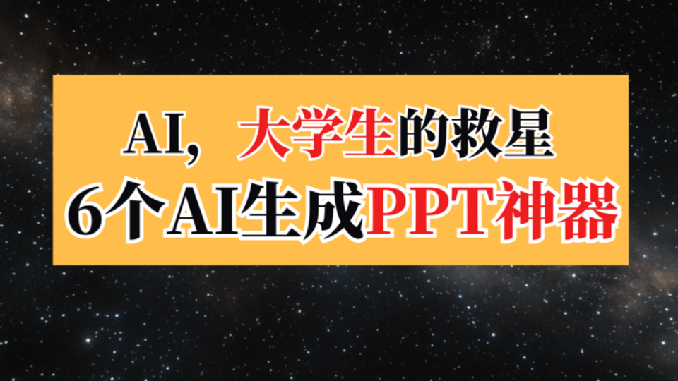 AI,大学生的救星,用AI辅助生成大学生职业生涯规划PPT实操全过程.6个AI生成PPT神器随便你选.哔哩哔哩bilibili