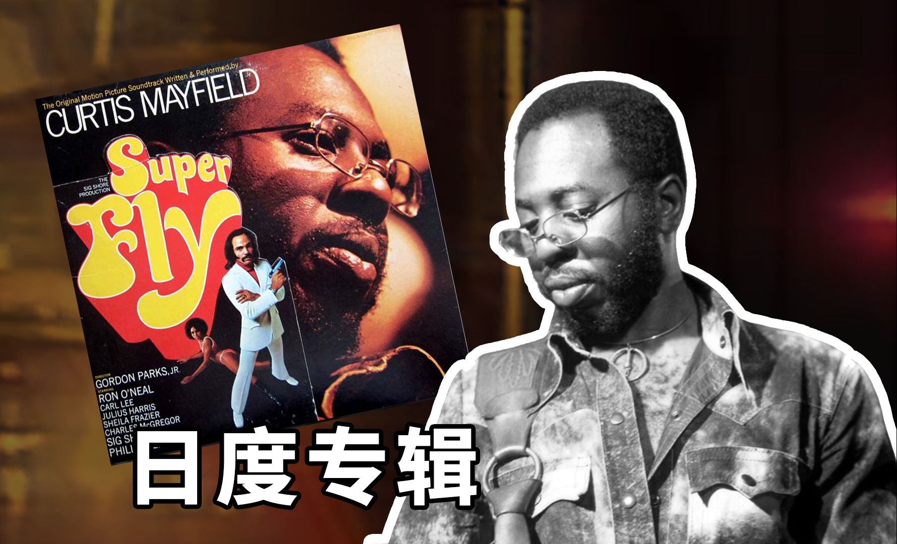 一分钟科普一张唱片 Curtis Mayfield  Superfly | 日度专辑哔哩哔哩bilibili