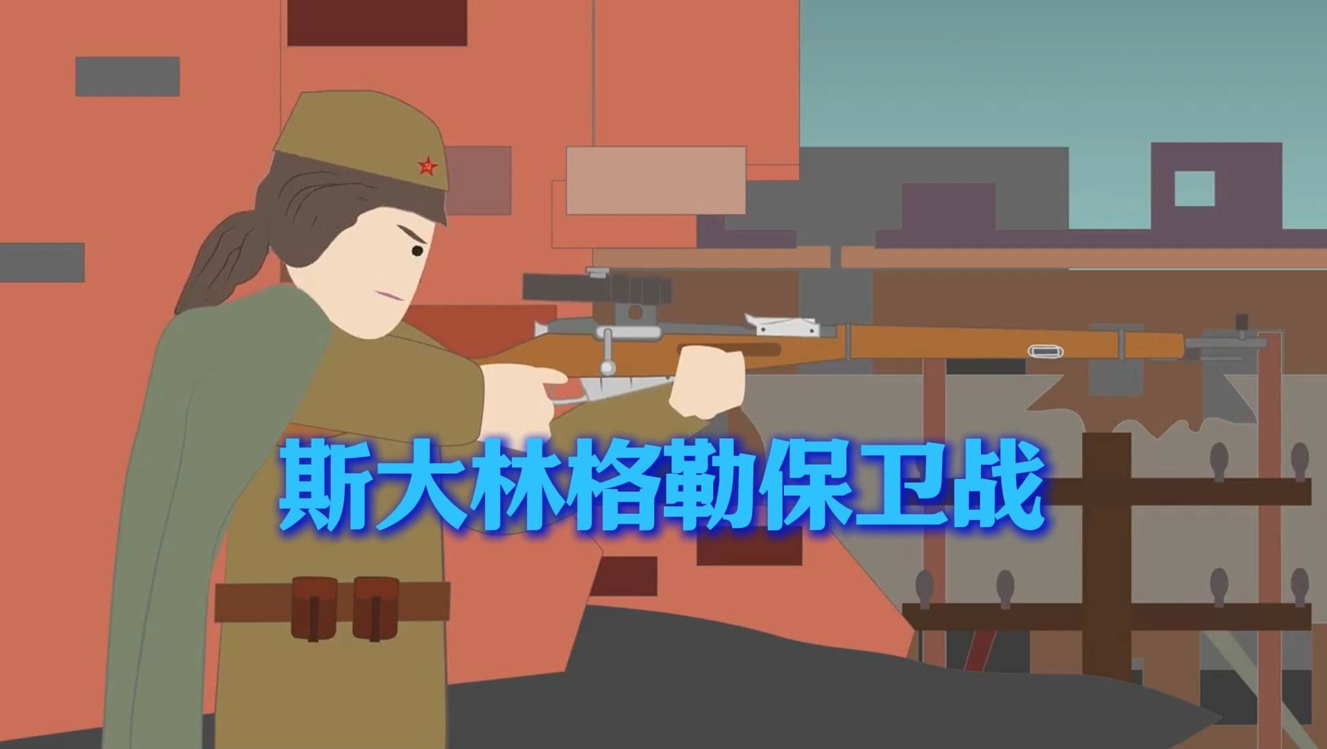 (08)斯大林格勒保卫战 动画说二战系列