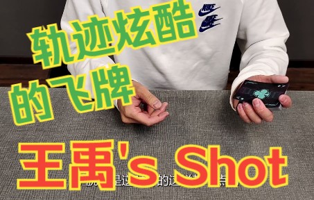 纸牌教学 | 3分钟学会轨迹炫酷的飞牌手法!王禹's shot哔哩哔哩bilibili