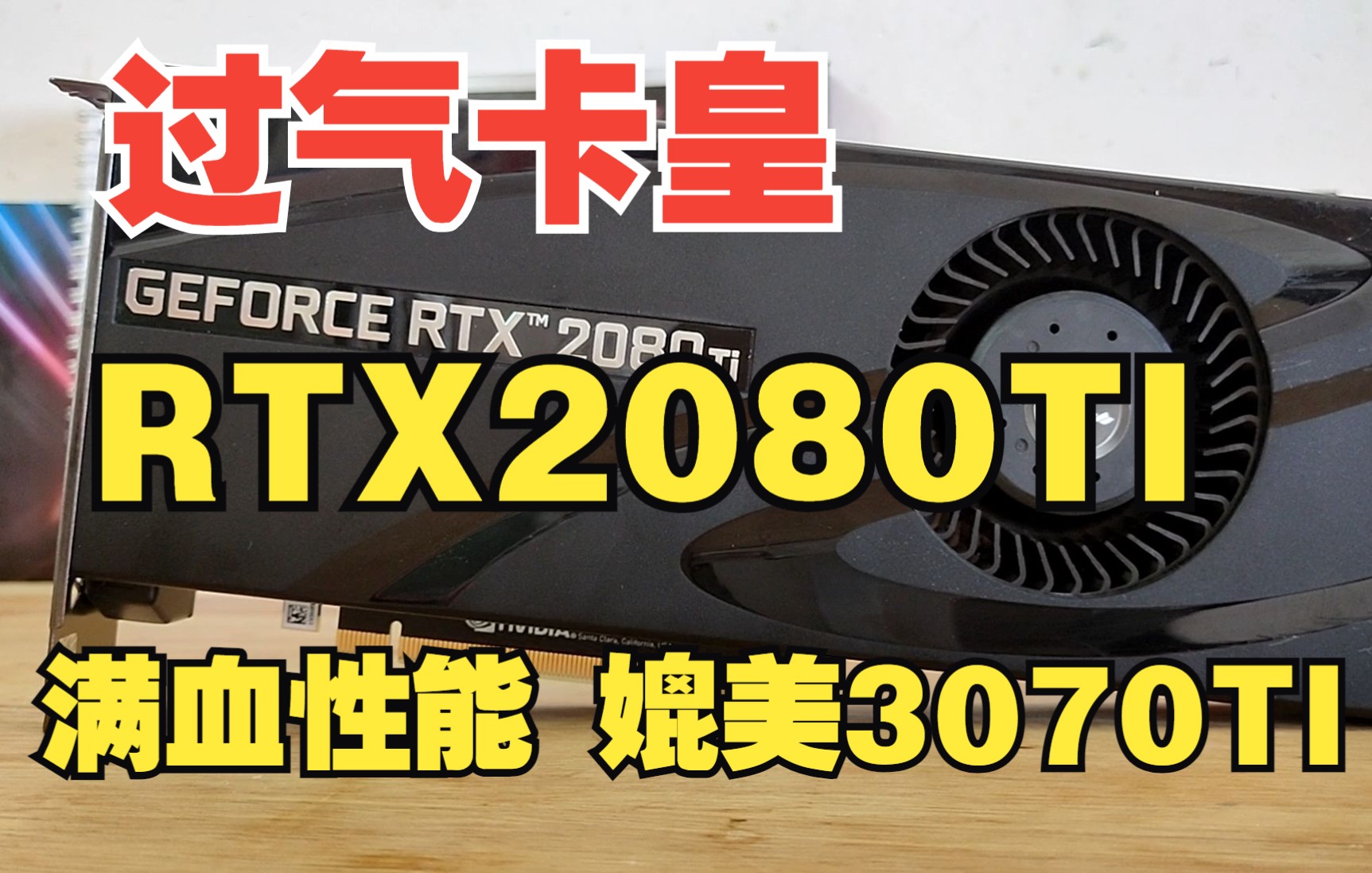 过气卡皇2080TI,满血性能竟然这么强?甚至媲美3070TI?哔哩哔哩bilibili