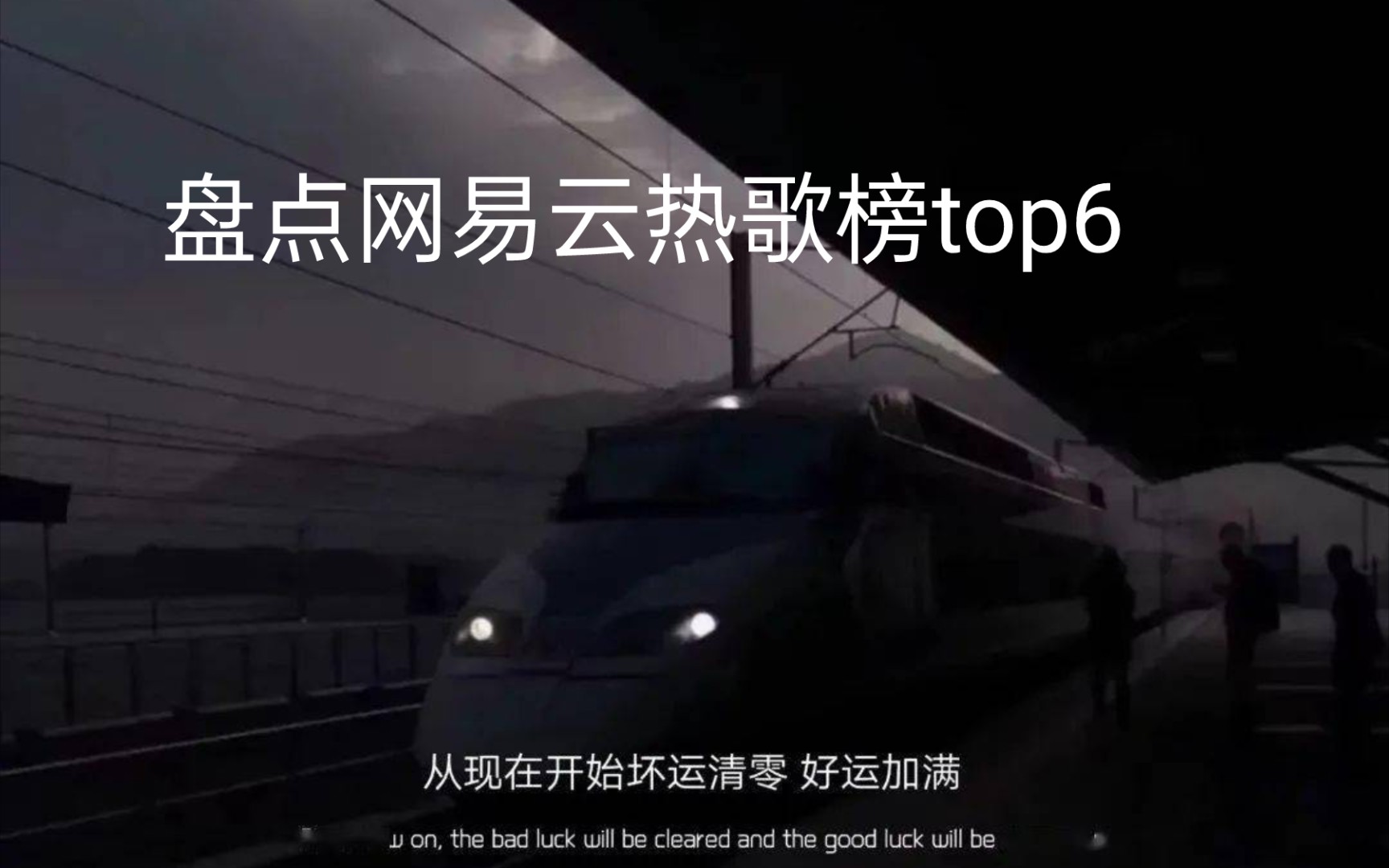 盘点网易云热歌榜top6.哔哩哔哩bilibili