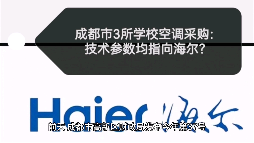 成都市3所学校空调采购,技术参数均指向海尔?哔哩哔哩bilibili