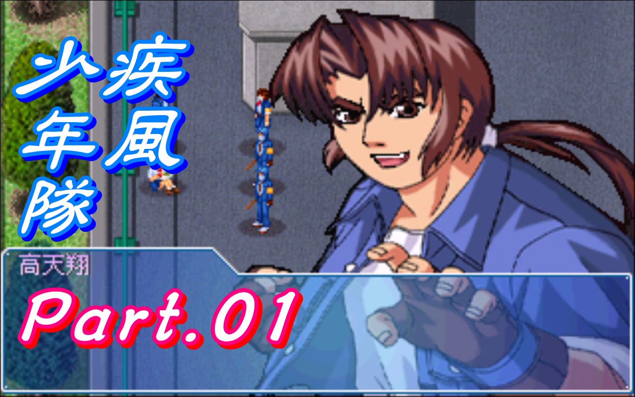 《疾风少年队》全角色装备技能 视频攻略 -part.