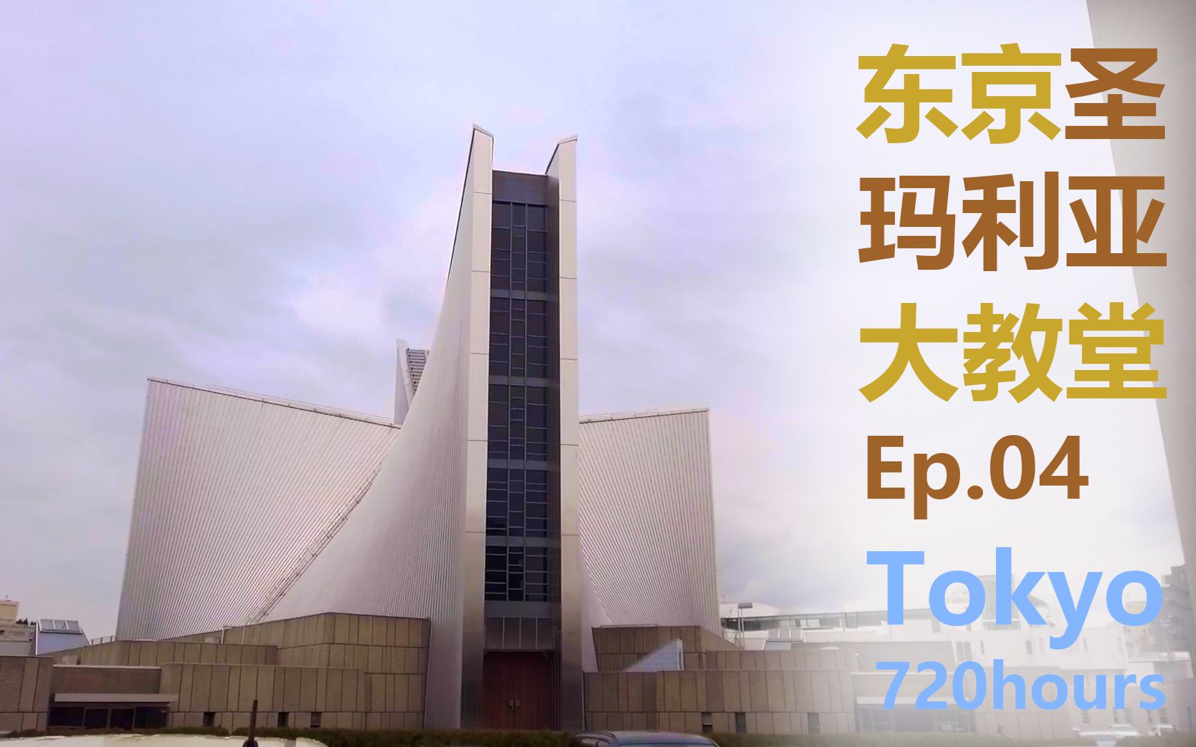 【东京720时间】 ep4 | 东京现代建筑巡礼 —— 圣玛利亚大教堂、赤城神社、表参道、丹下健三哔哩哔哩bilibili