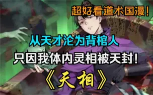 Download Video: 道术玄幻国漫！我沦为背棺人，只因天道封印着我体内诡异的灵相！