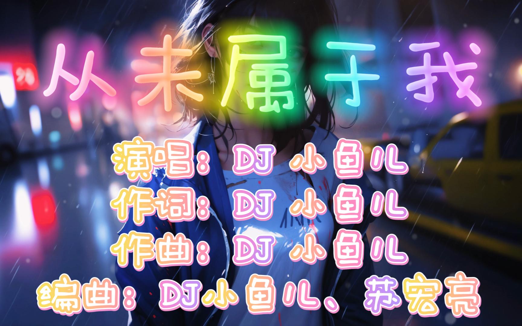 [图]【全景声】《从未属于我》-DJ 小鱼儿「她从未离开过 也从未属于我」分享歌曲