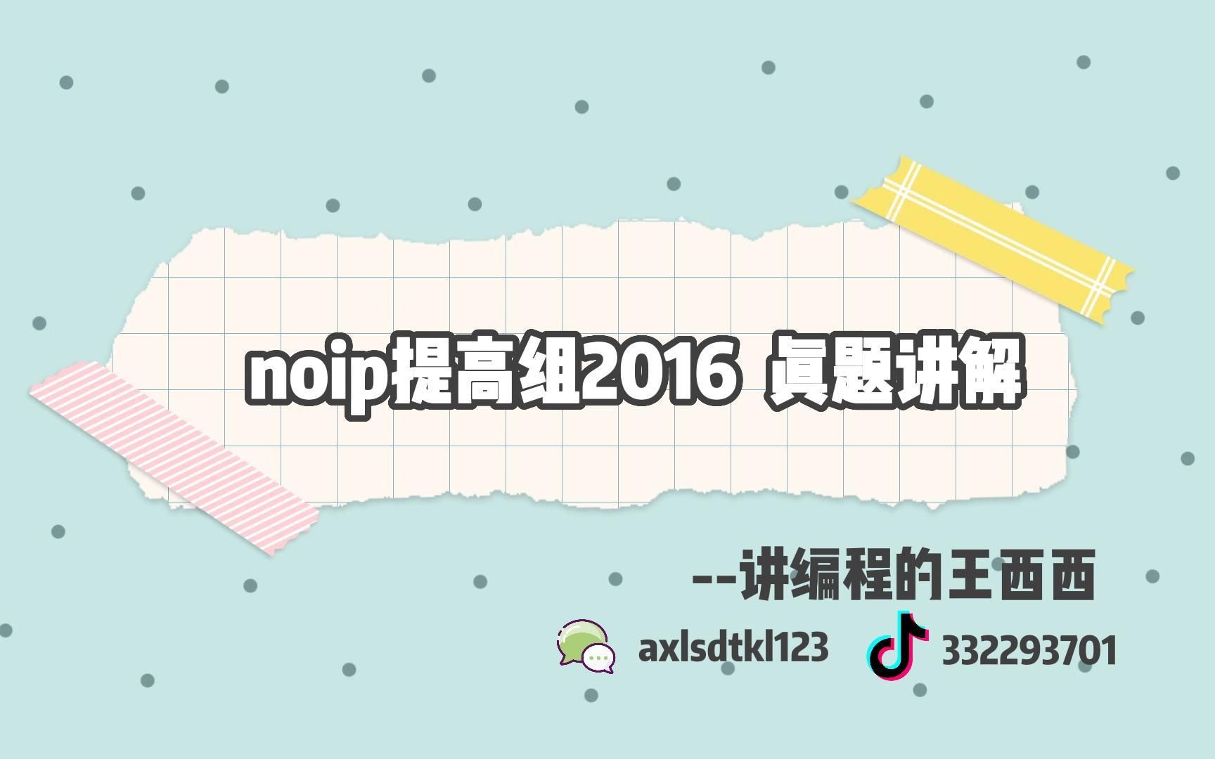 【王西西coding】c++算法竞赛NOIP提高组2016 真题讲解哔哩哔哩bilibili