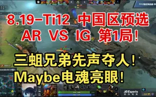 Download Video: 8.19-Ti12 中国区预选 AR VS IG 第1局！ 三蛆兄弟先声夺人！Maybe电魂亮眼！