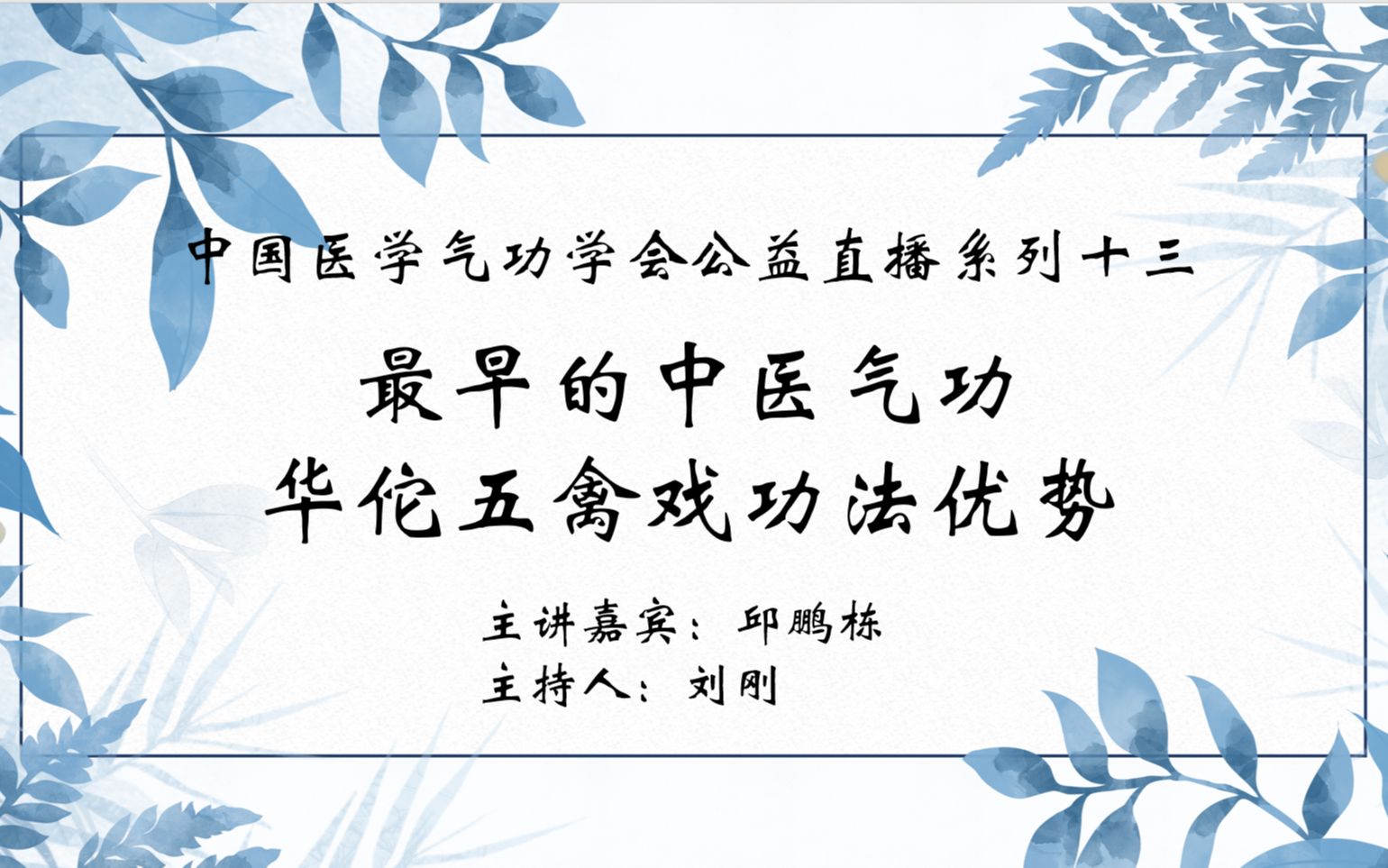 【中医气功】中国医学气功学会公益直播系列十三:最早的中医气功,华佗五禽戏功法优势哔哩哔哩bilibili