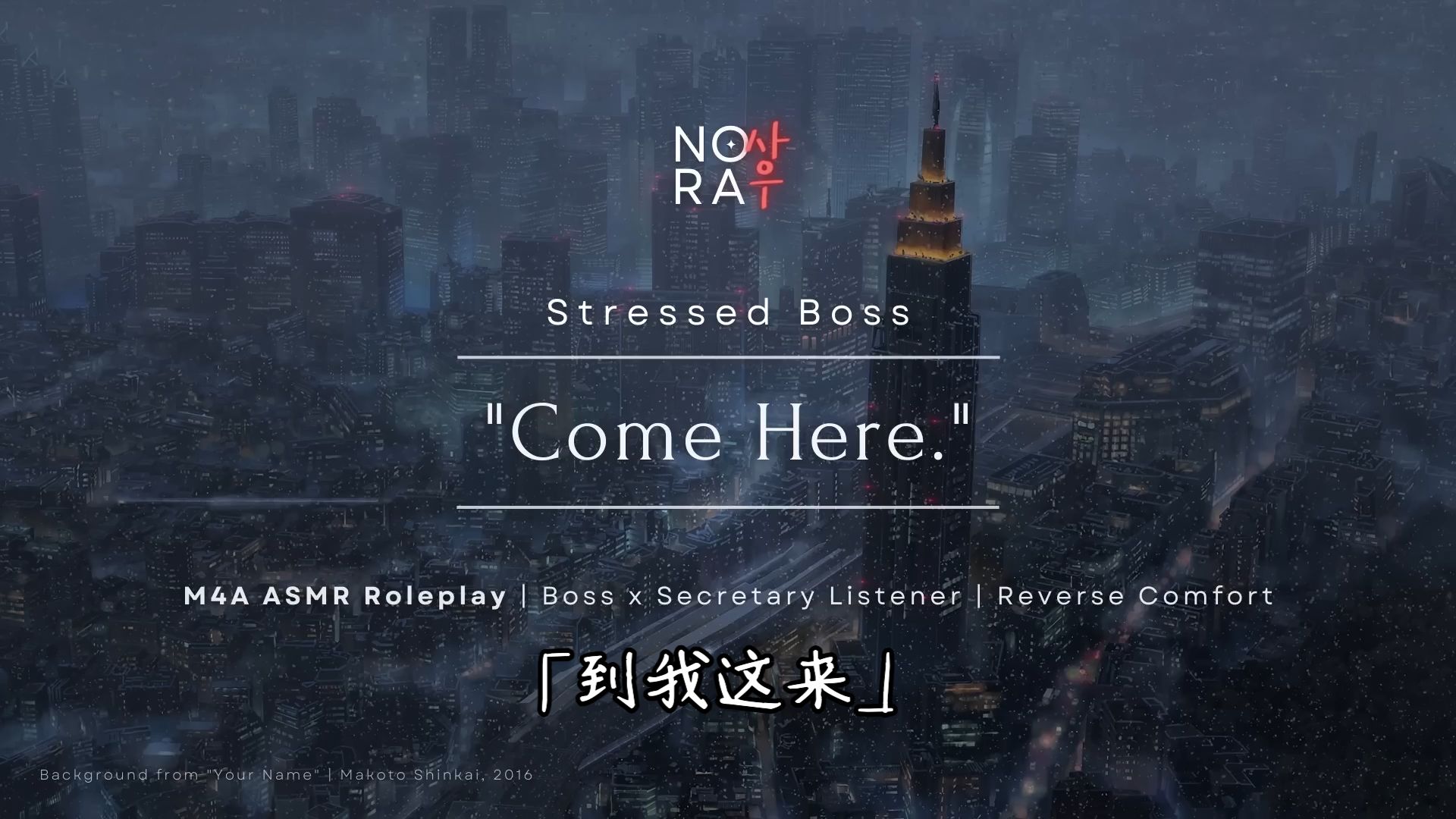 [双语熟肉] 总裁前男友的脆弱时刻 | 破镜重圆 | 办公音 | 女性向治愈音声 | 英文广播剧 | 青叔音 | Nora