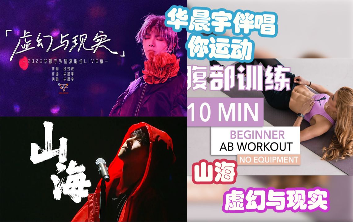 【华晨宇伴唱你运动】帕梅拉 10分钟腹部训练 丨山海 虚幻与现实 (自