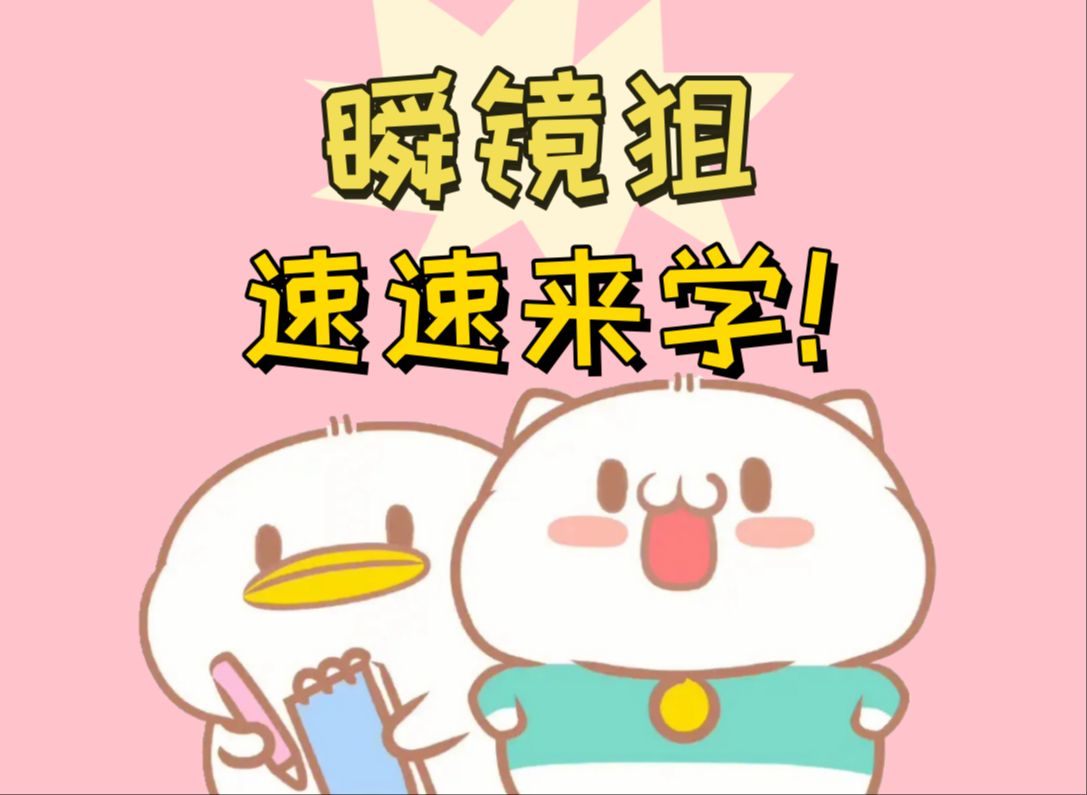 【错觉老中医】pubg该如何练习瞬镜狙,认真看,好好学