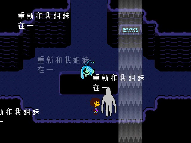 [图][undertale]我怎么没见过这个融合怪？