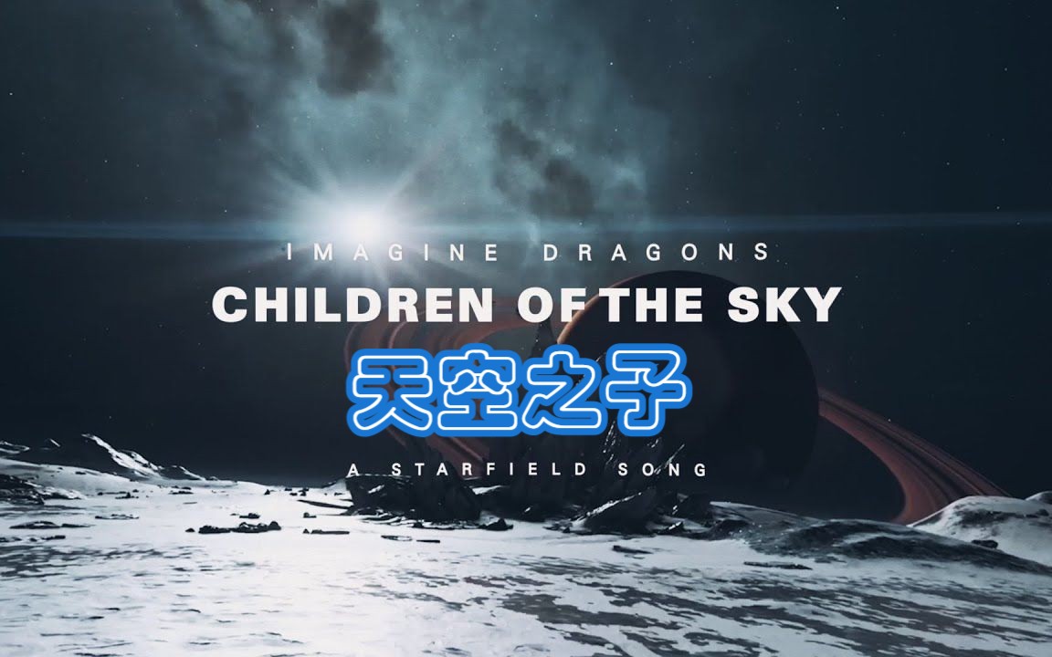 【星空MV】天空之子Children of the Sky 演唱:Imagine Dragons 官方MV哔哩哔哩bilibili