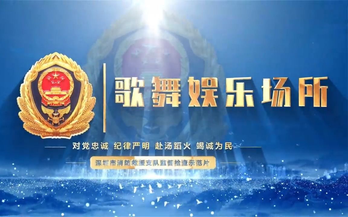 [图]消防安全检查示范片-歌舞娱乐场所