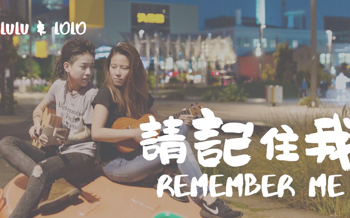 [图]【重新编曲】吉他+Ukele《Remember Me 請記住我》Lulu&Lolo Cover ｜迪士尼主题曲『COCO/寻梦环游记』