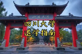 Download Video: 四川大学退学流程（指南向)