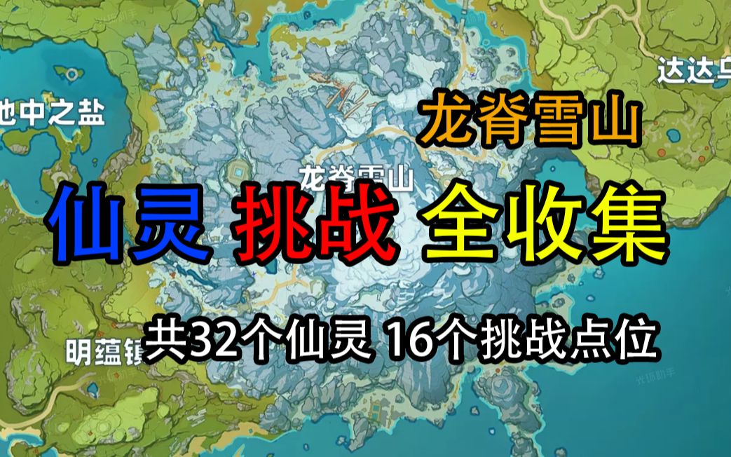 【原神】龙脊雪山 仙灵挑战全收集(分区域优化路线)哔哩哔哩bilibili