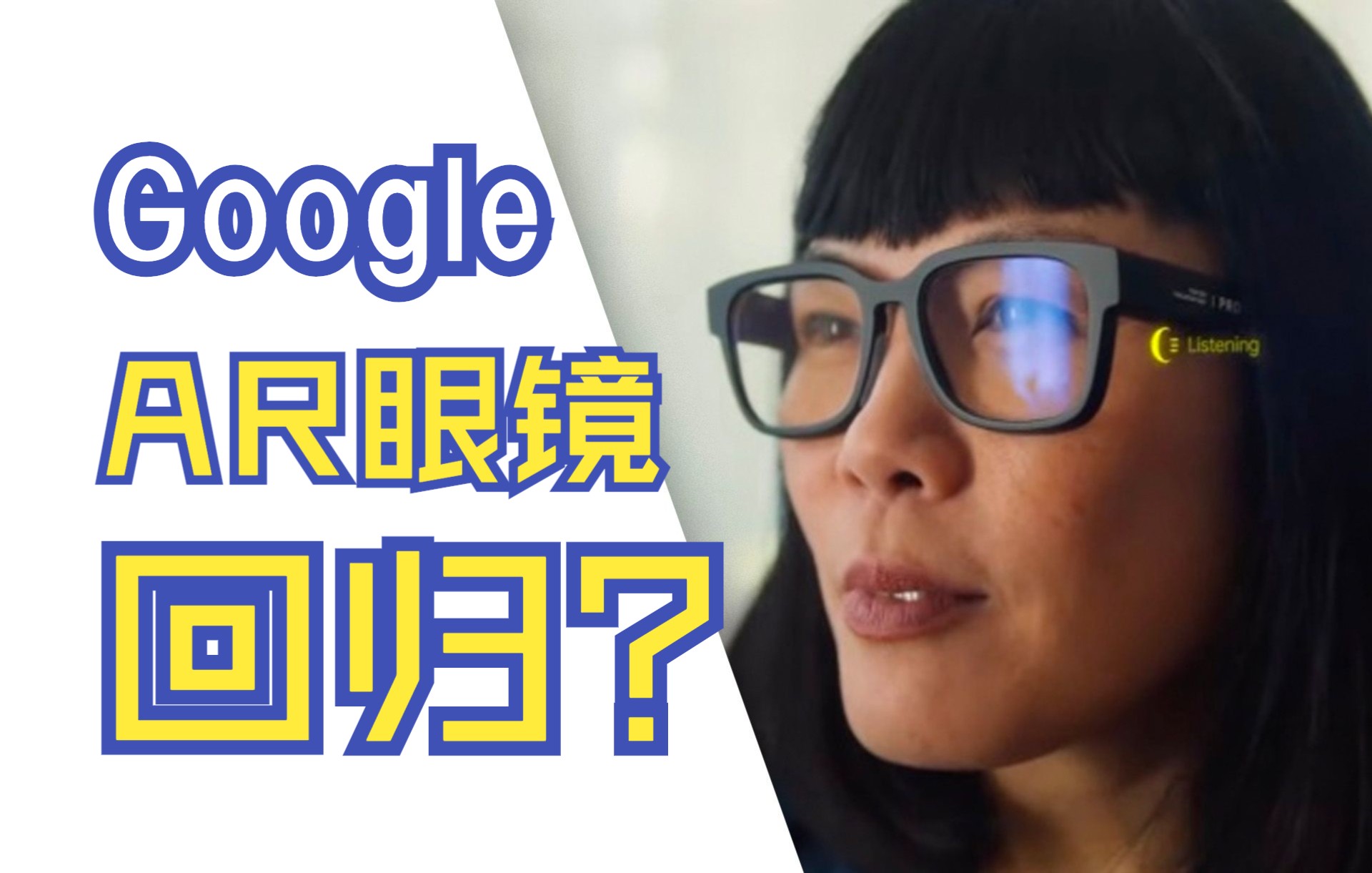 【中字】出国旅游再无语言障碍?Google 公布实时翻译 AR 眼镜原型机哔哩哔哩bilibili