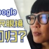 【中字】出国旅游再无语言障碍？Google 公布实时翻译 AR 眼镜原型机