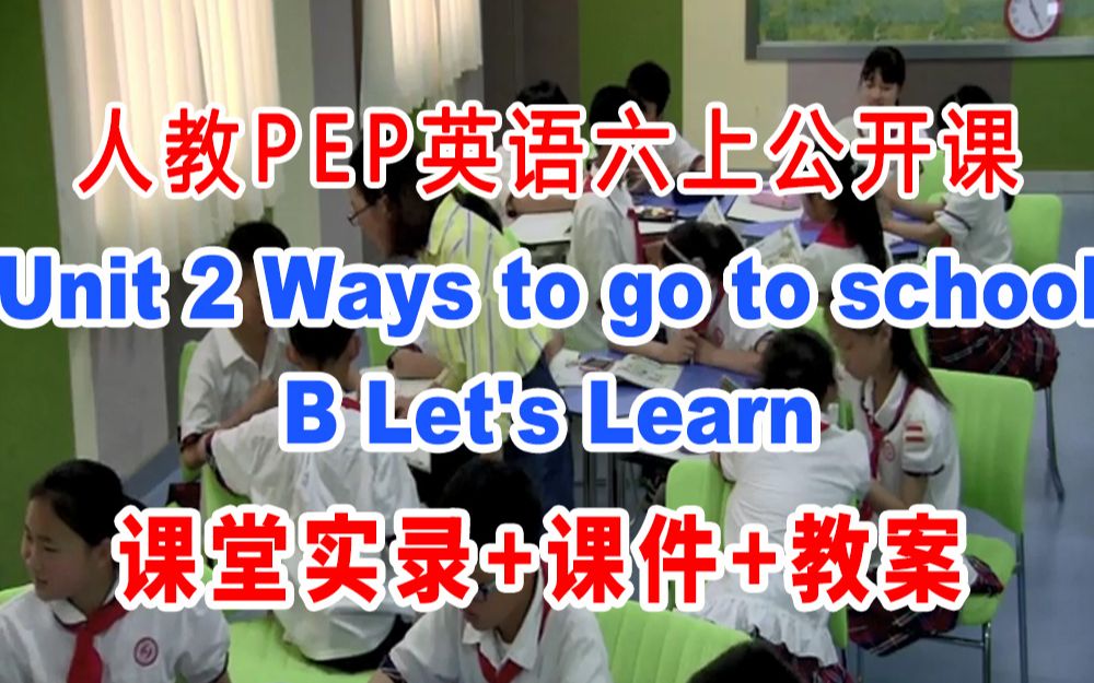 [图]人教PEP六上:《Unit 2 Ways to go to school    B Let's Learn  》(含课件教案)获奖公开课 王老师]【市级】优质课