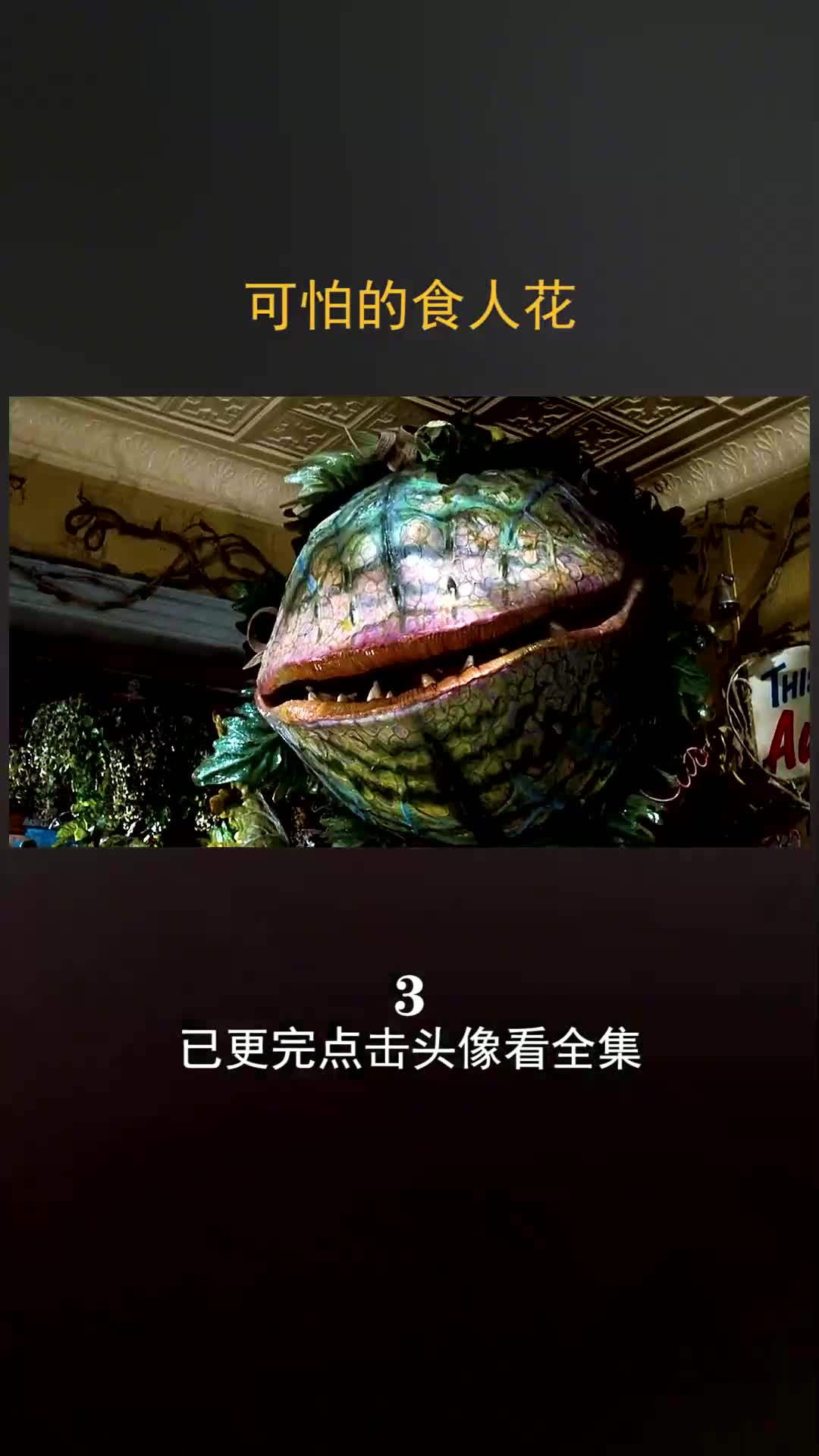可怕的食人花